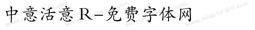 中意活意 R字体转换